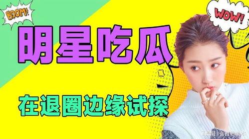 吃瓜演艺圈小说免费阅读,演艺圈幕后风云免费阅读 第1张 吃瓜演艺圈小说免费阅读,演艺圈幕后风云免费阅读 第1张